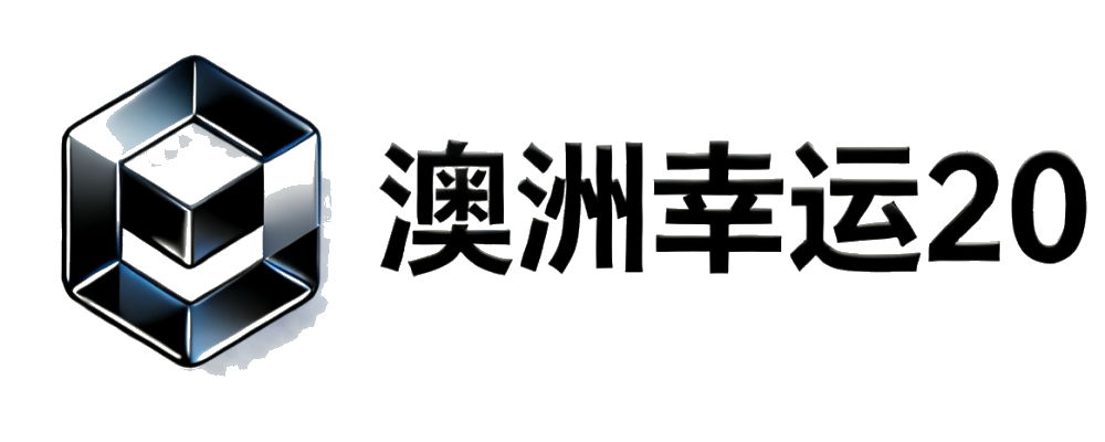 澳洲幸运20